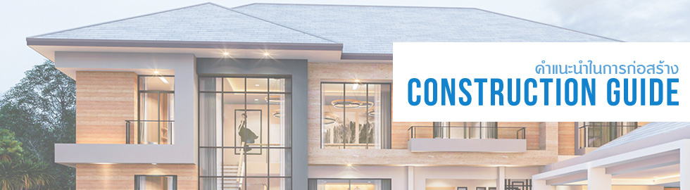 วิธีการก่อสร้าง รายละเอียดการสร้างบ้าน