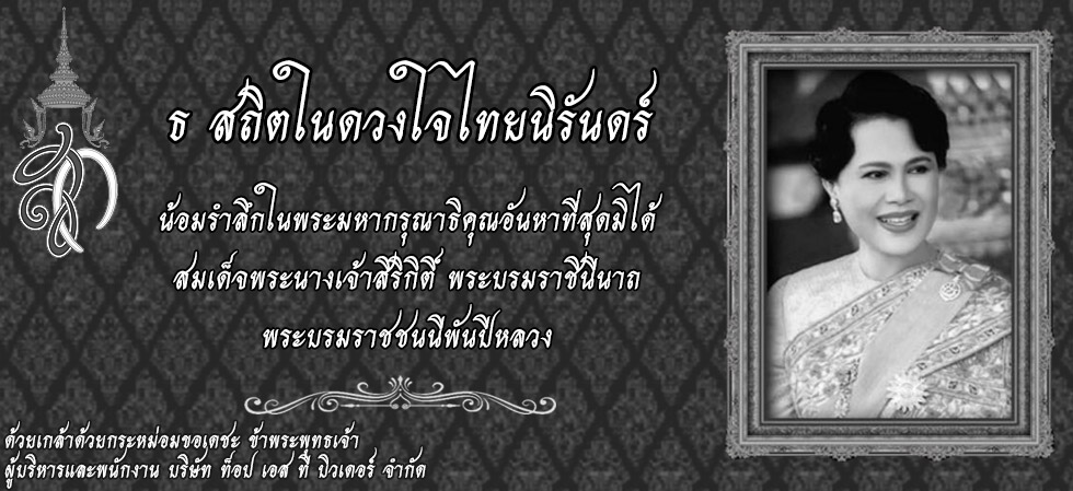 น้อมถวายความอาลัย